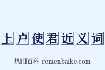 上卢使君近义词是什么意思的图片